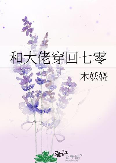 和大佬穿回七零百度txt