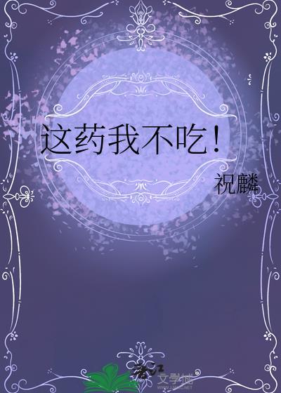 这药我不吃TXT