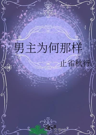 男主为何那样精分