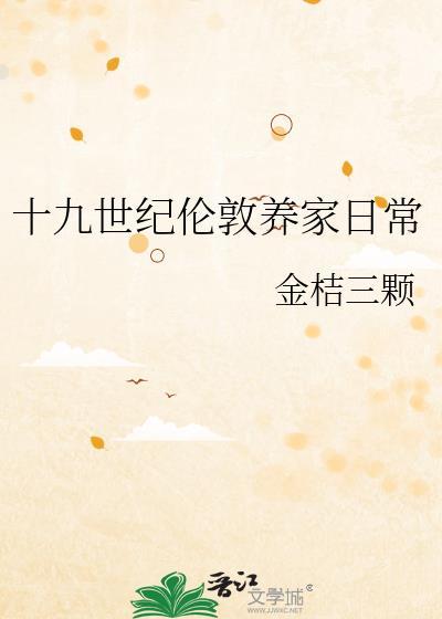 十九世纪伦敦养家日常免费