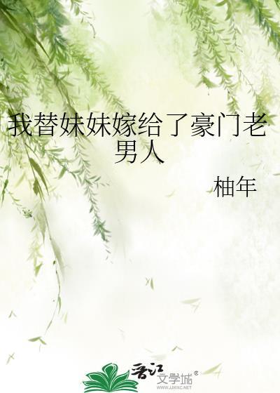 重生后我替妹妹嫁给了豪门老男人久闲