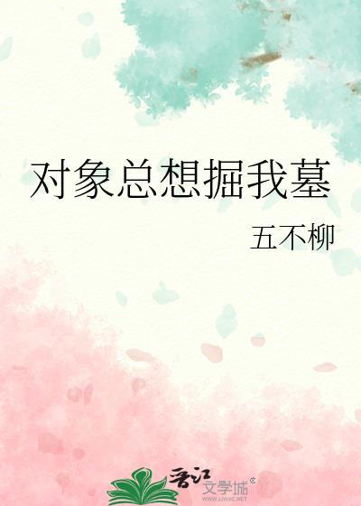 对象总想掘我墓番外