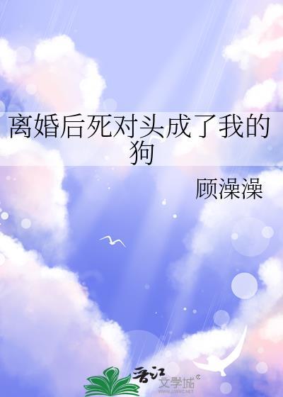 死后成了死对头的白月光晋