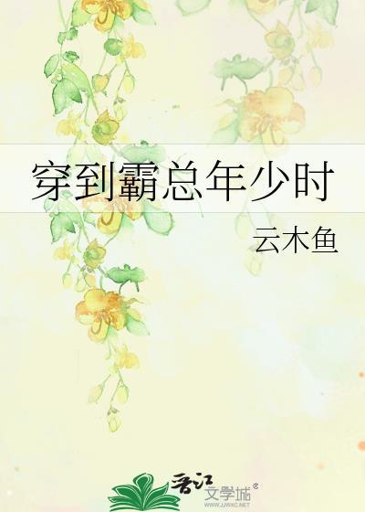 穿到霸总年少时云木鱼