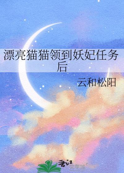漂亮猫猫领到妖妃任务后带番外