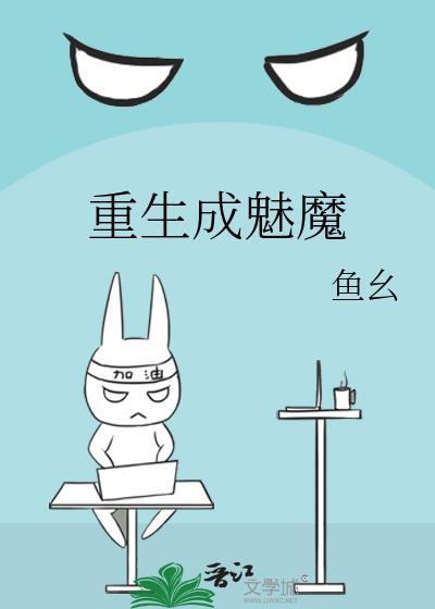 重生成魅魔的奶牛