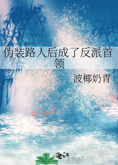 伪装路人后成了反派首领by波椰奶青