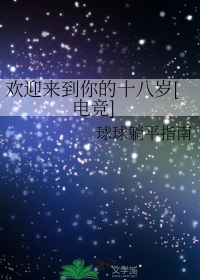 欢迎步入18岁