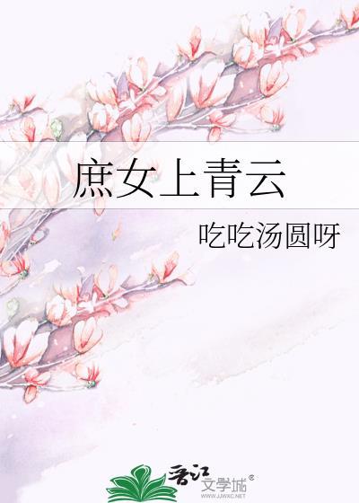 庶女上青云百度