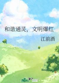 和谐通灵文明爆红by江前酒