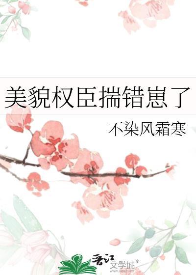 美貌权臣揣错崽了免费阅读