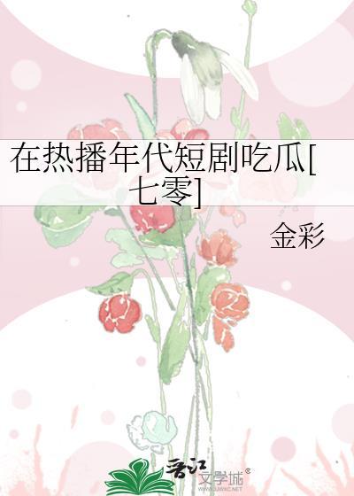 年代村花短剧热播