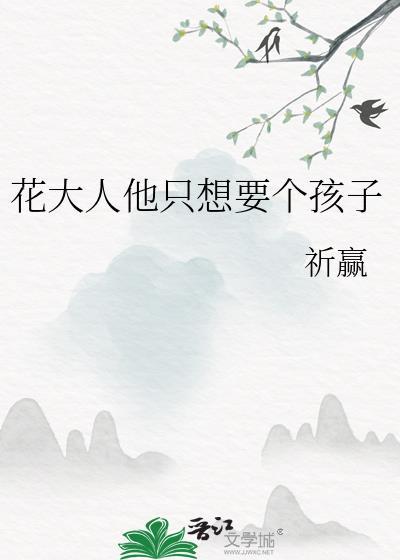 花大人他只想要个孩子BY祈赢