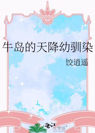 牛岛天降幼驯染免费阅读最新章节列表
