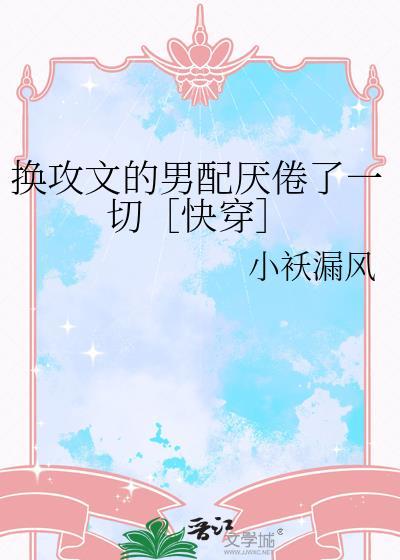 有没有换攻的