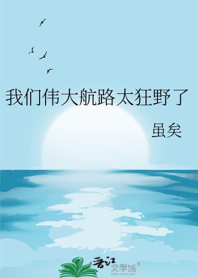 我们伟大航路太狂野了百度