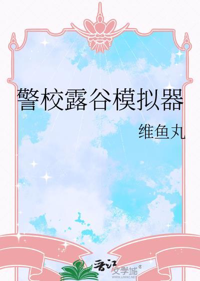 横滨但星露谷模拟器