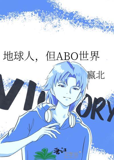 当地球人穿到abo