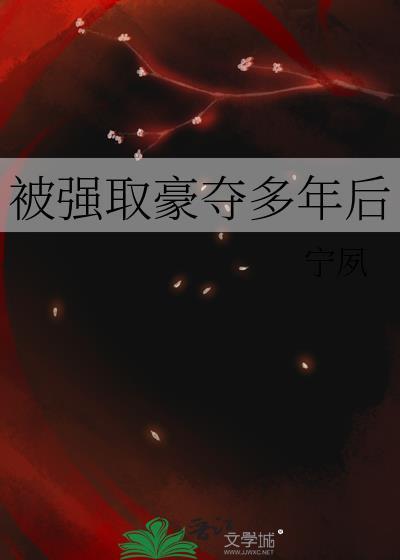 被强取豪夺多年后by宁夙