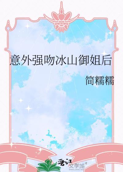 意外强吻冰山御姐后LG