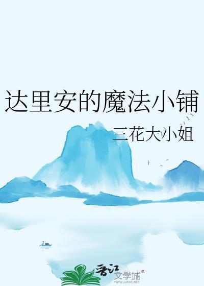达里安的魔法小铺 作者三花大小姐