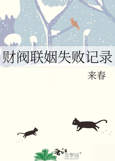 财阀联姻失败记录免费阅读
