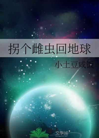 拐个雌性做媳妇儿四