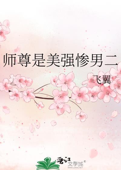 师尊是美强惨男二在哪里看的