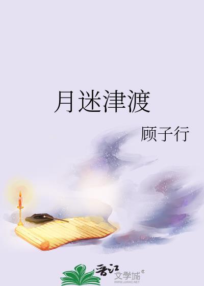 月迷津渡讲的什么