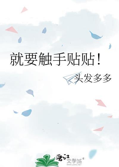 就要触手贴贴!头发多多