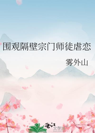 围观隔壁宗门师徒虐恋 gl
