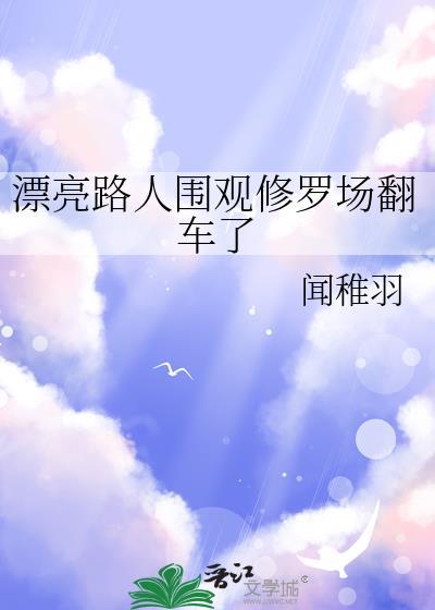 漂亮路人围观修罗场后翻车了
