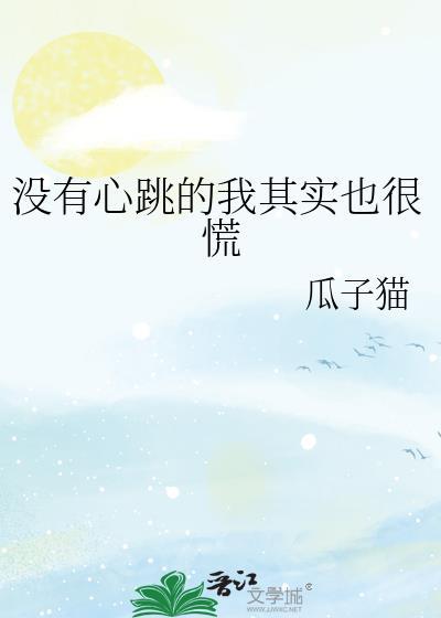 没有心跳的人