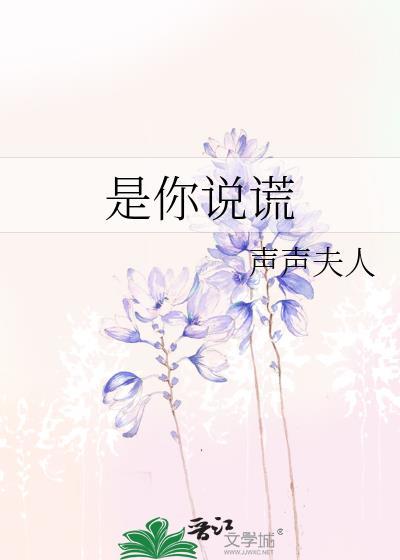 是你说谎番外最新章节更新