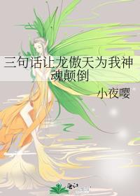 三句话让龙傲天为我神魂颠倒了