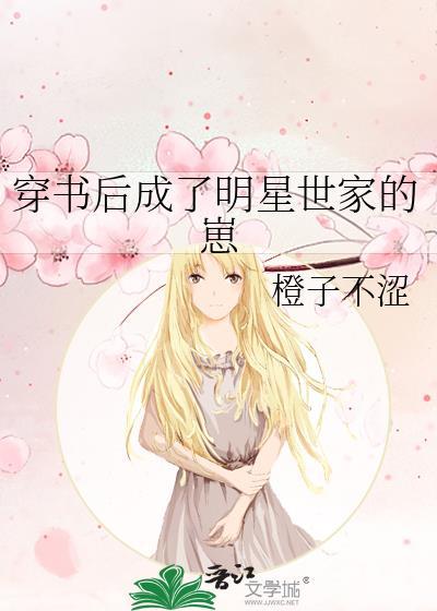 穿书成为明星的文