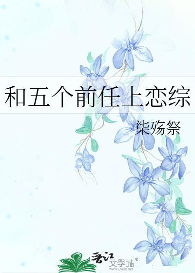 和五个前任上恋综gl全文免费阅读