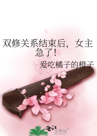 双修女主