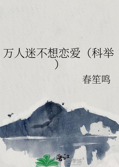 万人迷不想恋爱(科举) 花裀 免费