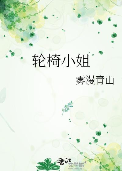 轮椅女神