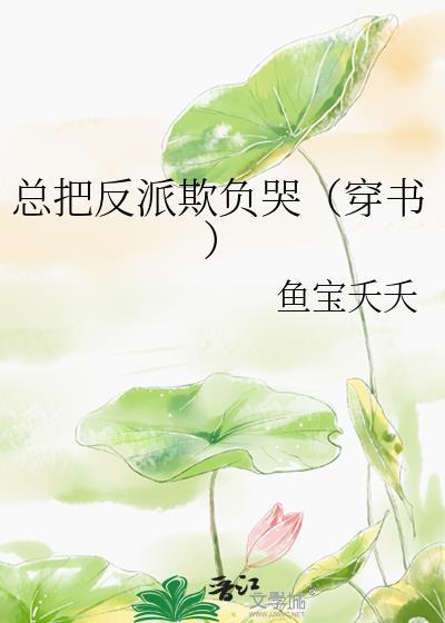 恶毒漂亮反派被欺负哭