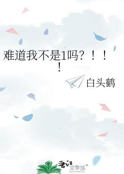 难道不是你吗?