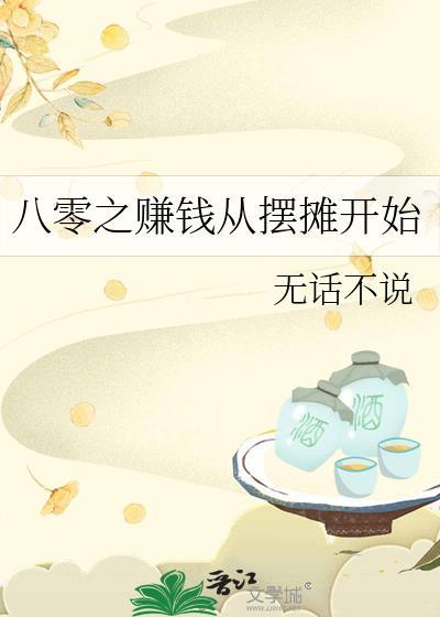 八零之赚钱从摆摊开始无话不说