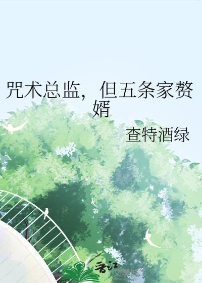 咒术和五条的恋爱日常
