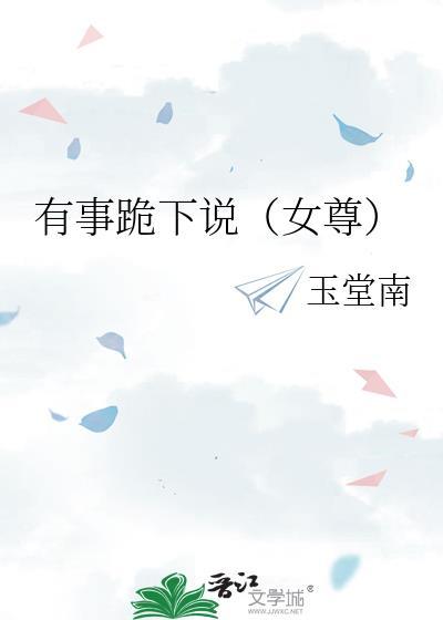 有事跪下说女尊免费