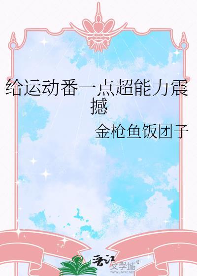 运动番经典语录