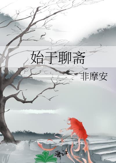 始于聊斋百度