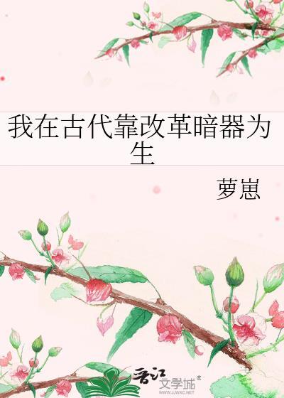 我在古代靠科技富甲一方txt