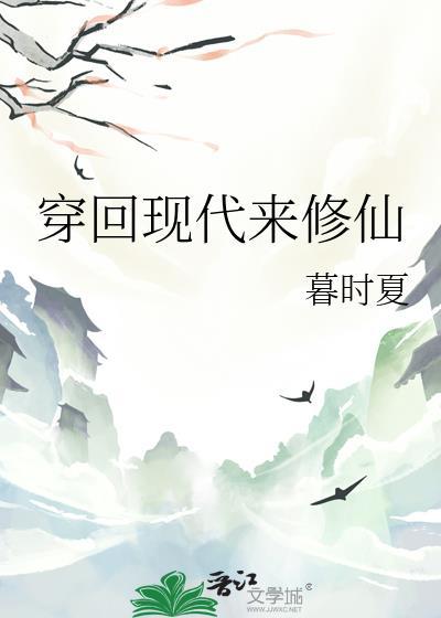 修真穿越回现代