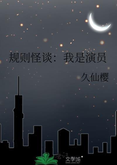 规则怪谈我是演员by久仙樱免费百度